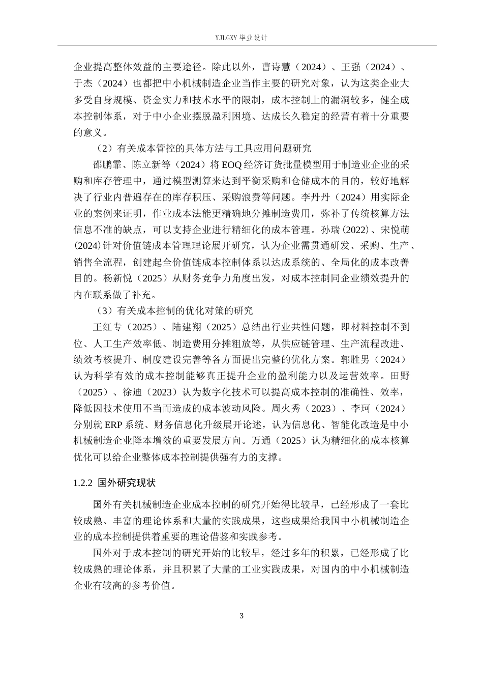 26年WP会计学 石家庄铸锋机械科技有限公司企业生产成本控制分析13.21-AI(21862字).docx_第7页
