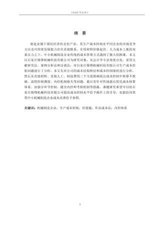 26年WP会计学 石家庄铸锋机械科技有限公司企业生产成本控制分析13.21-AI(21862字).docx