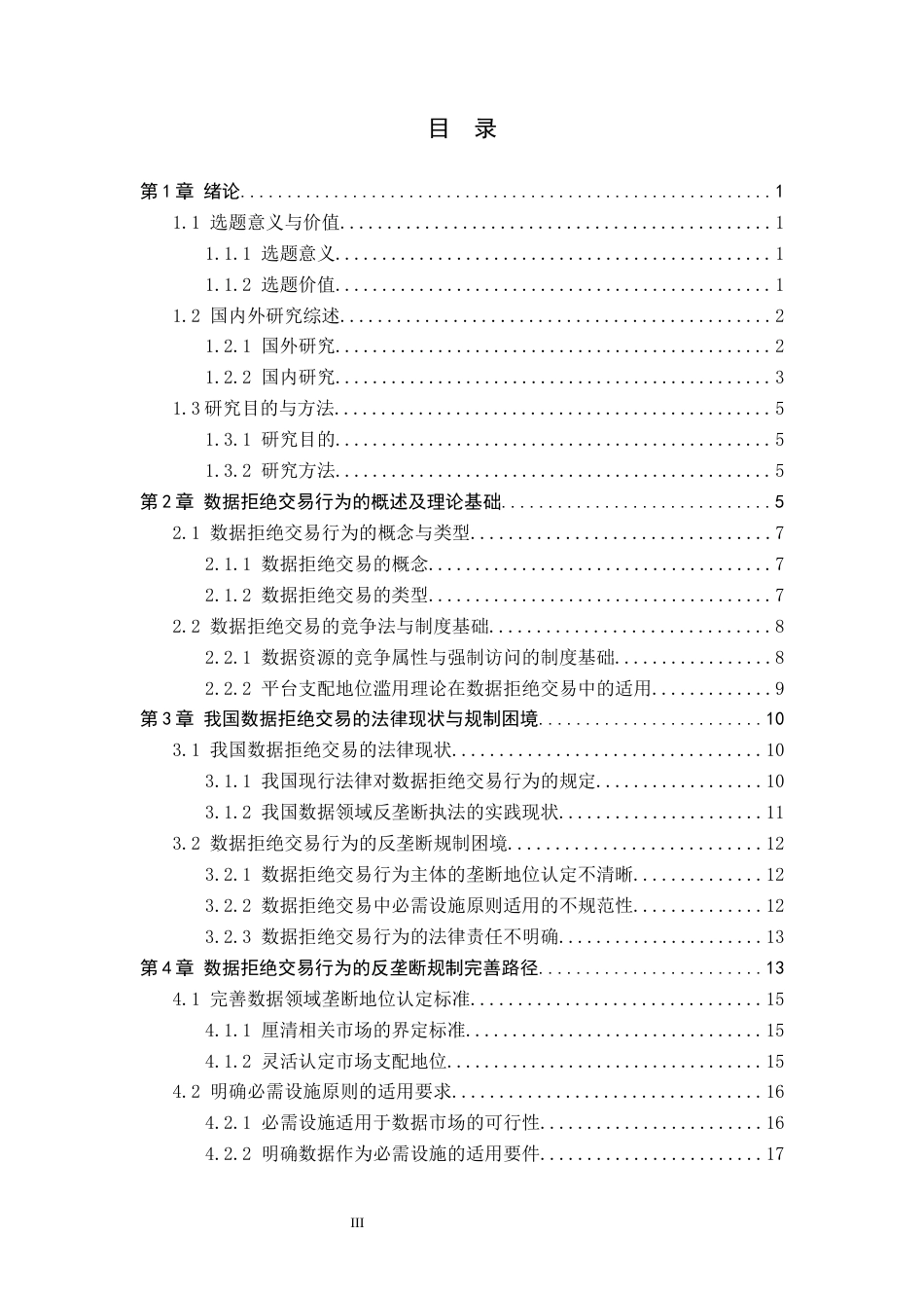 26年WP法学 数据拒绝交易行为反垄断规制研究5.15-AI_1(18375字).docx_第3页
