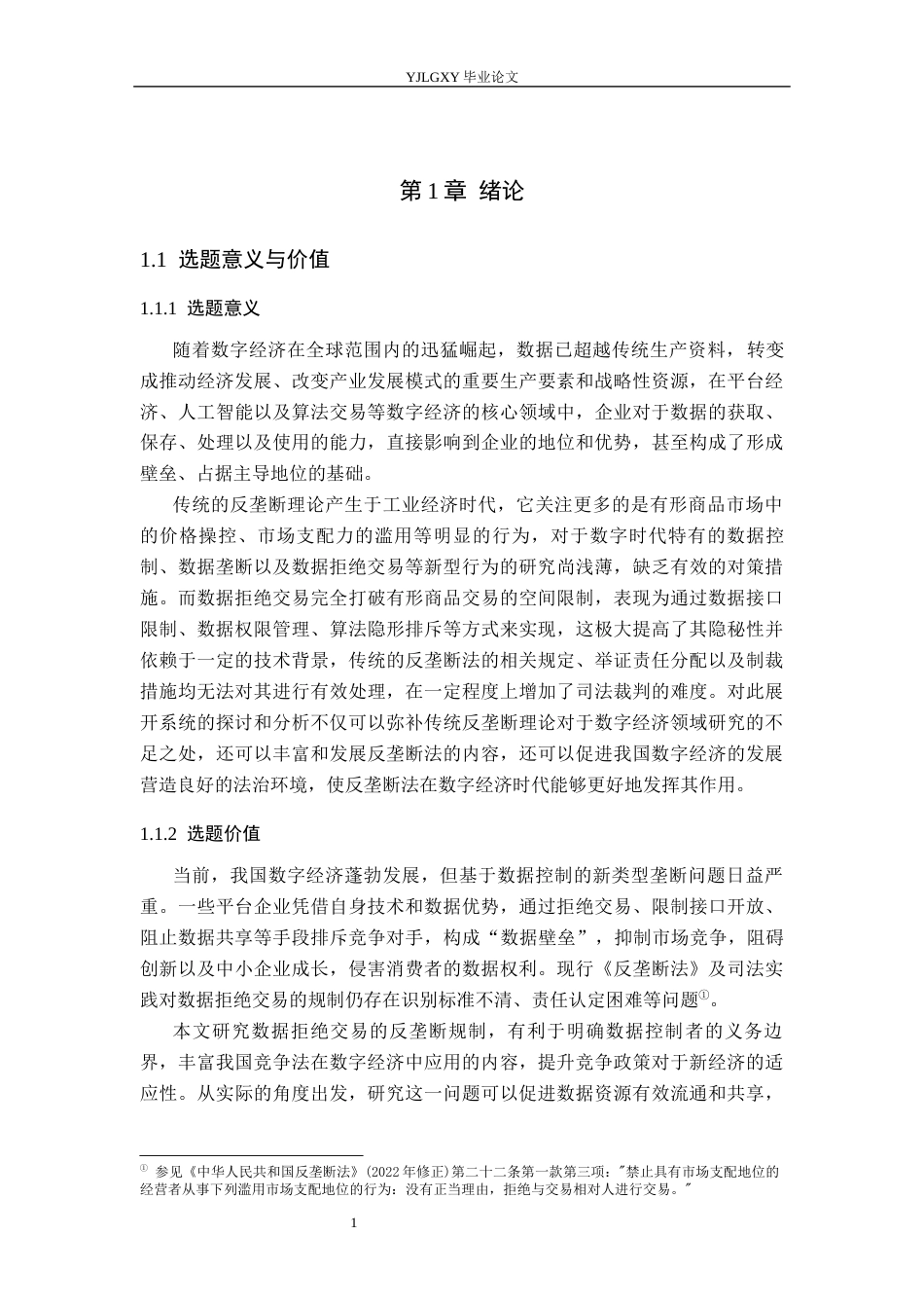 26年WP法学 数据拒绝交易行为反垄断规制研究5.15-AI_1(18375字).docx_第5页