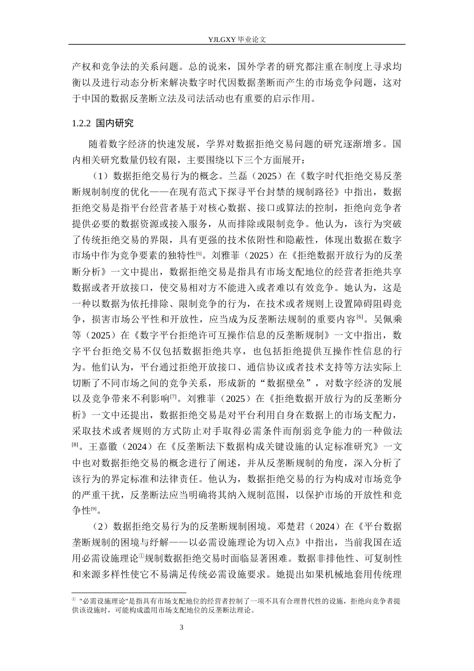 26年WP法学 数据拒绝交易行为反垄断规制研究5.15-AI_1(18375字).docx_第7页