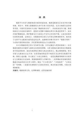 26年WP法学 数据拒绝交易行为反垄断规制研究5.15-AI_1(18375字).docx