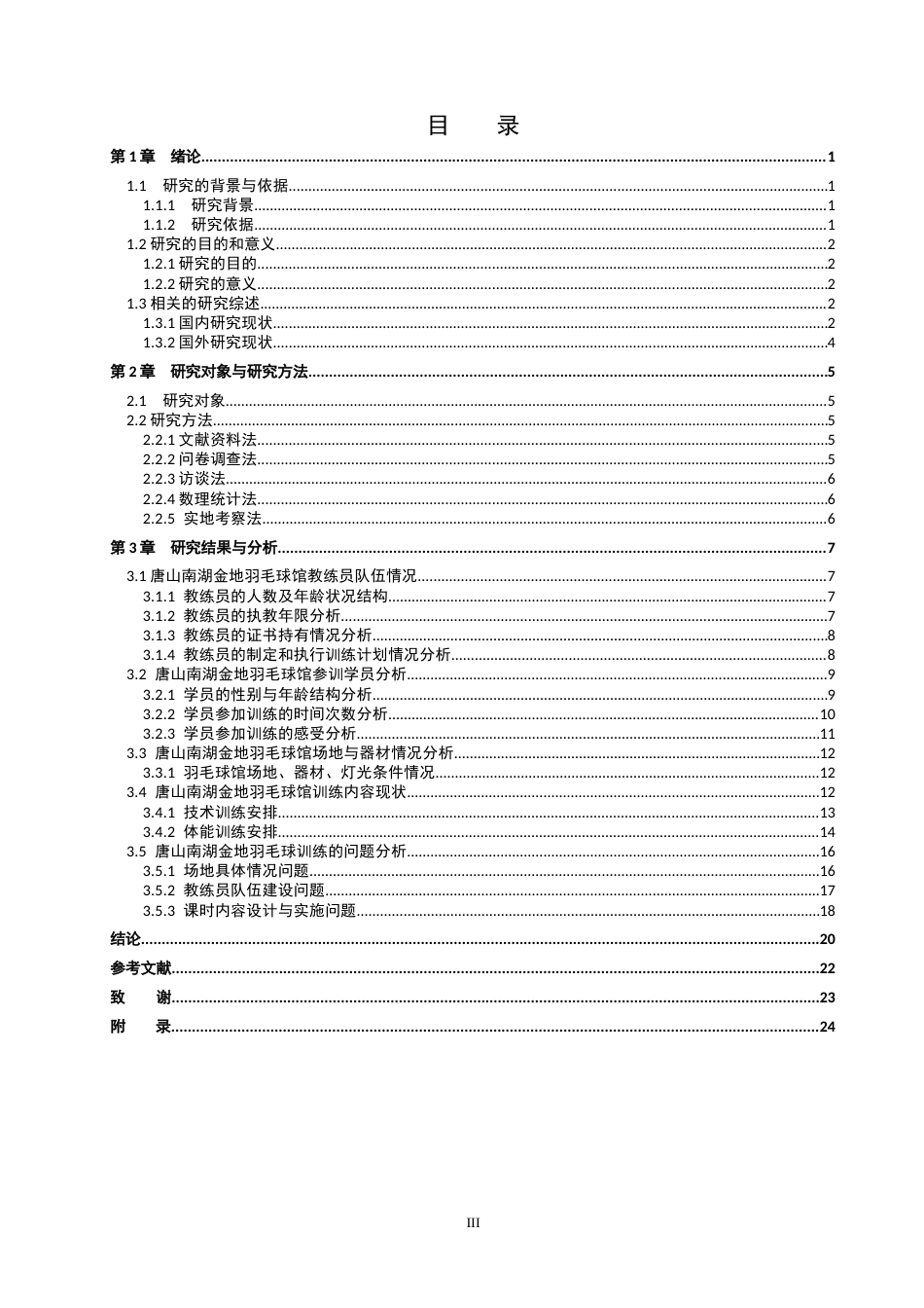 26年WP社会体育指导与管理 唐山南湖金地羽毛球馆羽毛球训练现状调查研究7.06-AI(20824字).docx_第3页