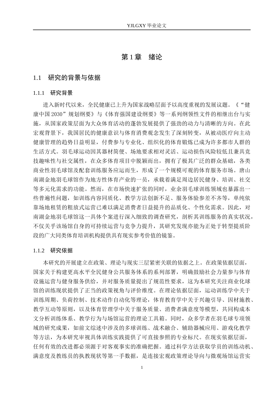 26年WP社会体育指导与管理 唐山南湖金地羽毛球馆羽毛球训练现状调查研究7.06-AI(20824字).docx_第4页