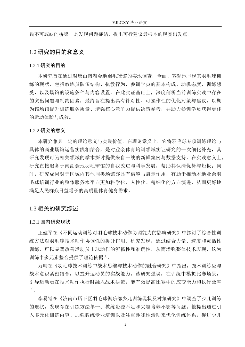26年WP社会体育指导与管理 唐山南湖金地羽毛球馆羽毛球训练现状调查研究7.06-AI(20824字).docx_第5页