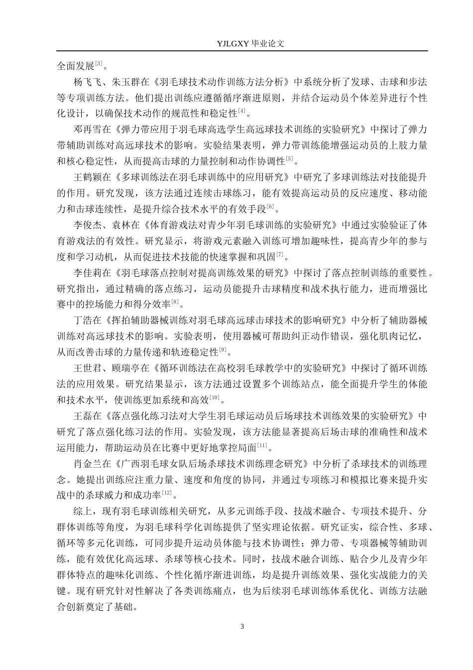 26年WP社会体育指导与管理 唐山南湖金地羽毛球馆羽毛球训练现状调查研究7.06-AI(20824字).docx_第6页