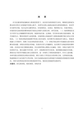 26年WP社会体育指导与管理 唐山南湖金地羽毛球馆羽毛球训练现状调查研究7.06-AI(20824字).docx