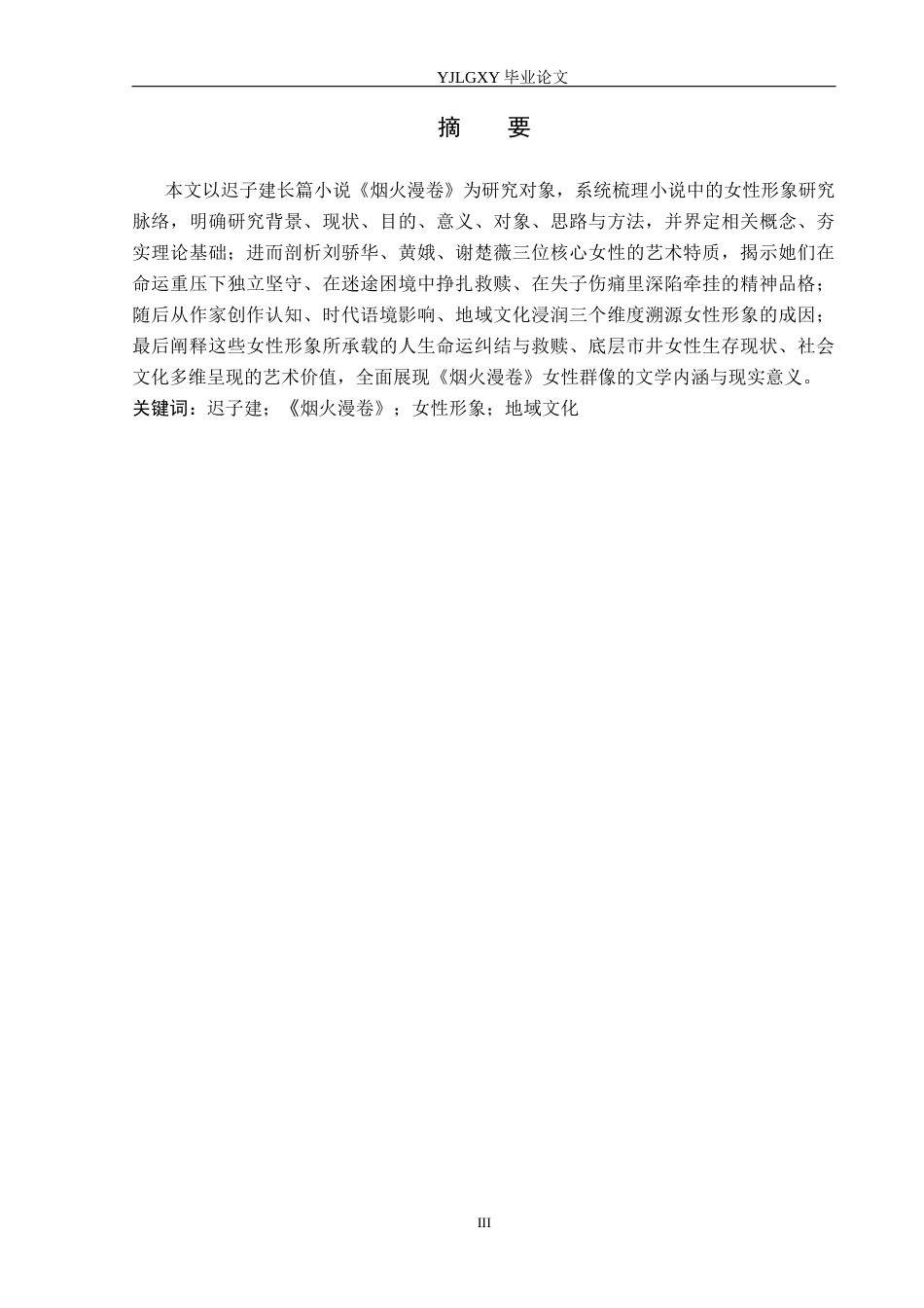 26年WP汉语言文学 迟子建小说《烟火漫卷》中的女性形象分析0.27-AI7.89_1(18678字).docx_第2页