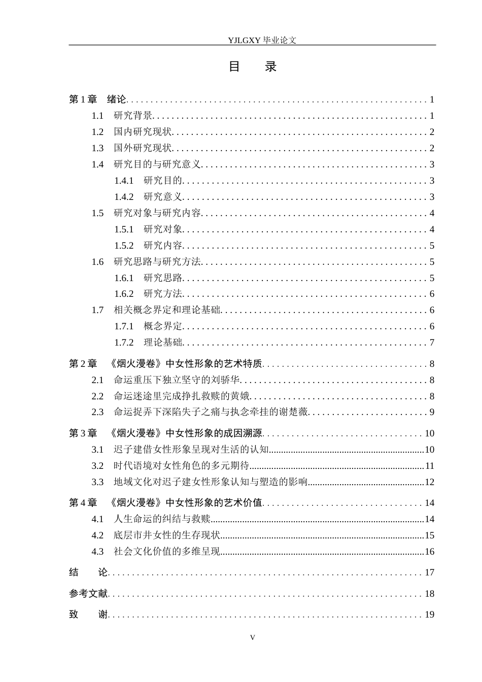 26年WP汉语言文学 迟子建小说《烟火漫卷》中的女性形象分析0.27-AI7.89_1(18678字).docx_第4页