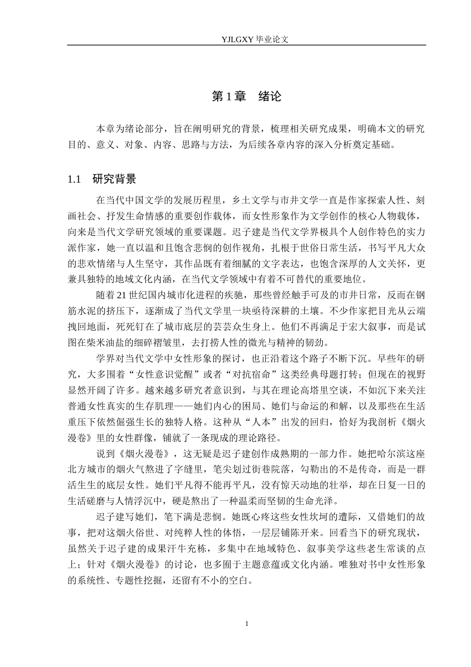 26年WP汉语言文学 迟子建小说《烟火漫卷》中的女性形象分析0.27-AI7.89_1(18678字).docx_第5页
