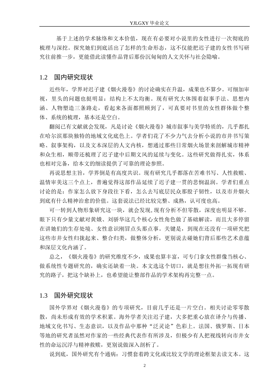 26年WP汉语言文学 迟子建小说《烟火漫卷》中的女性形象分析0.27-AI7.89_1(18678字).docx_第6页