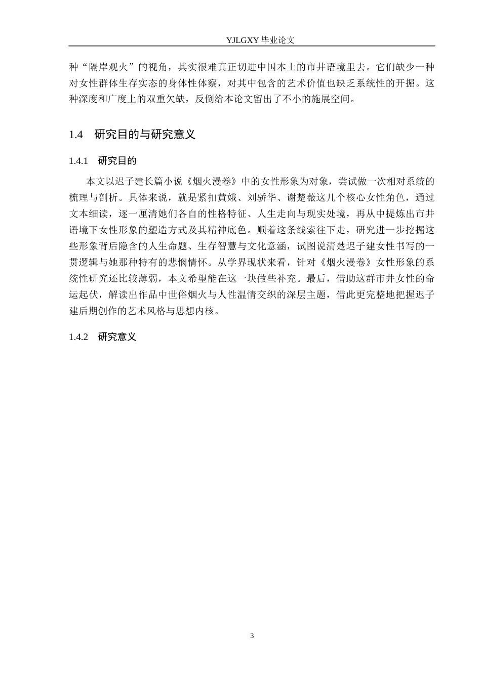 26年WP汉语言文学 迟子建小说《烟火漫卷》中的女性形象分析0.27-AI7.89_1(18678字).docx_第7页