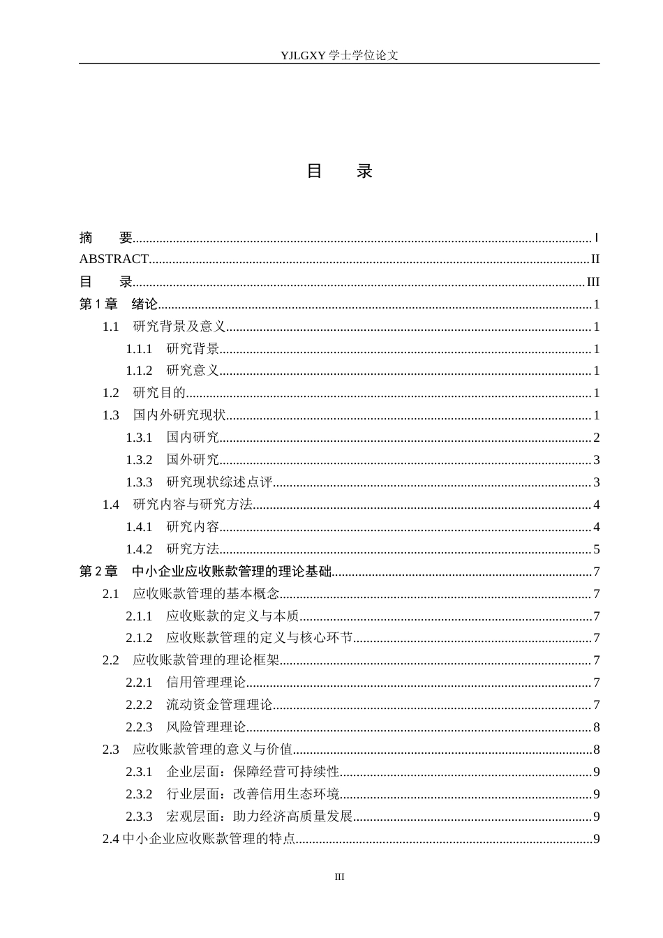 26年WP会计学 中小企业应收账款管理存在的问题及对策研究--以北京东方园林环境股份有限公司为例1.95-AI(21452字).docx_第3页