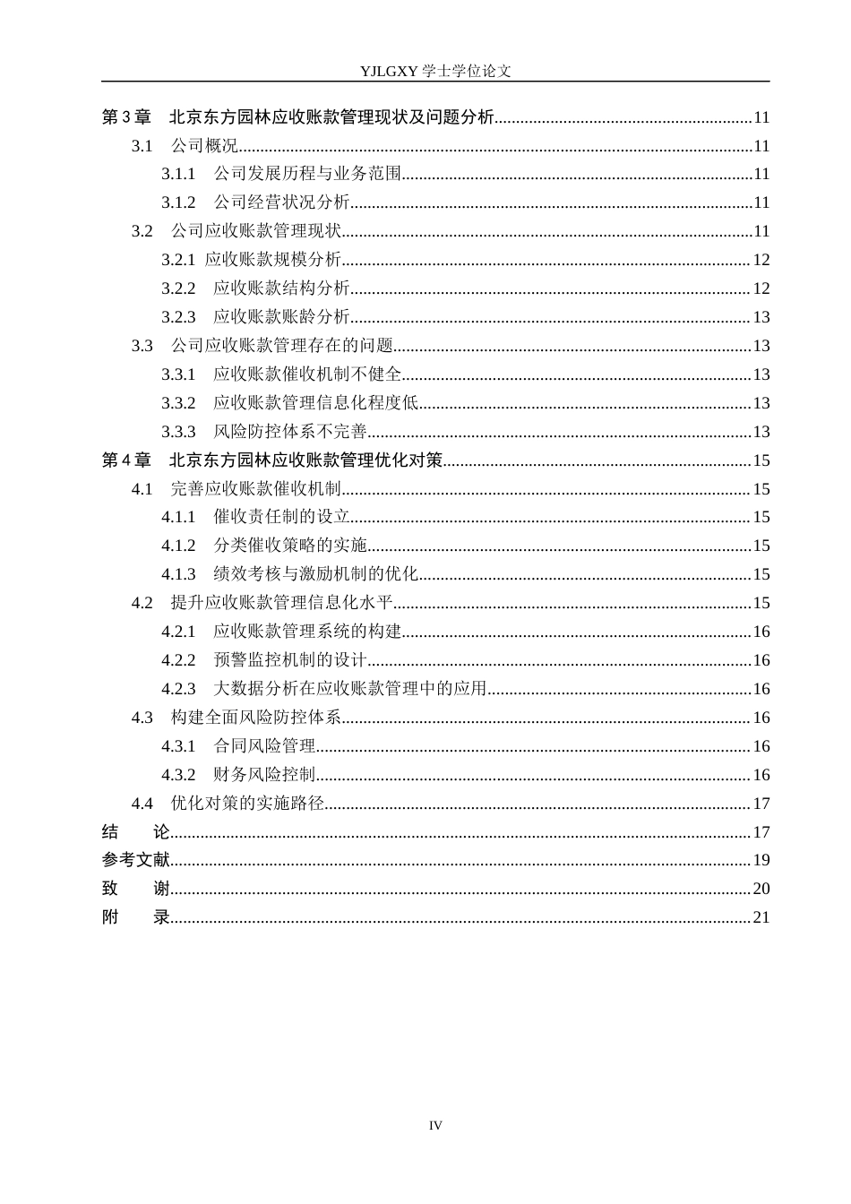 26年WP会计学 中小企业应收账款管理存在的问题及对策研究--以北京东方园林环境股份有限公司为例1.95-AI(21452字).docx_第4页