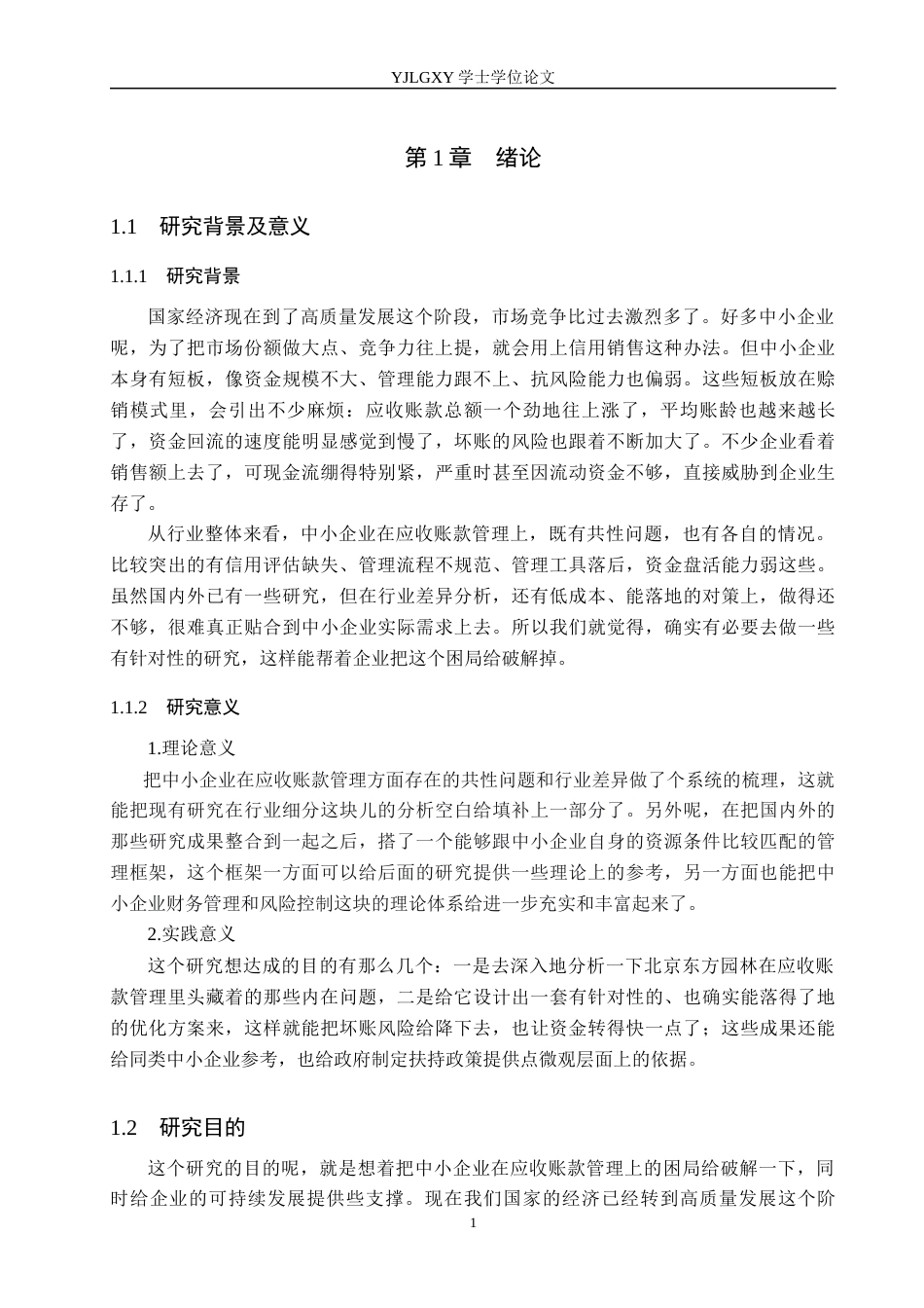26年WP会计学 中小企业应收账款管理存在的问题及对策研究--以北京东方园林环境股份有限公司为例1.95-AI(21452字).docx_第5页