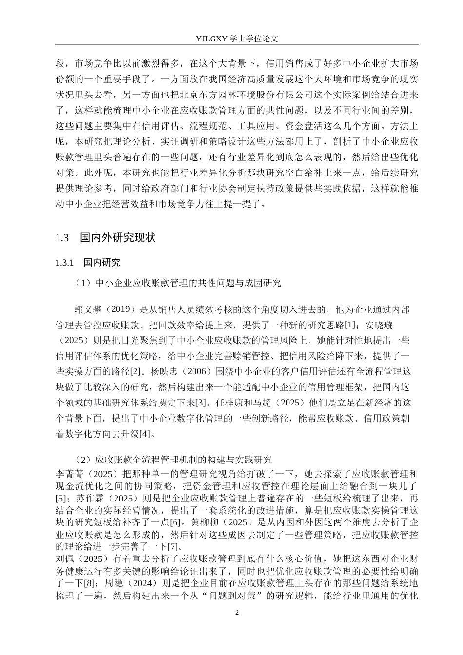 26年WP会计学 中小企业应收账款管理存在的问题及对策研究--以北京东方园林环境股份有限公司为例1.95-AI(21452字).docx_第6页