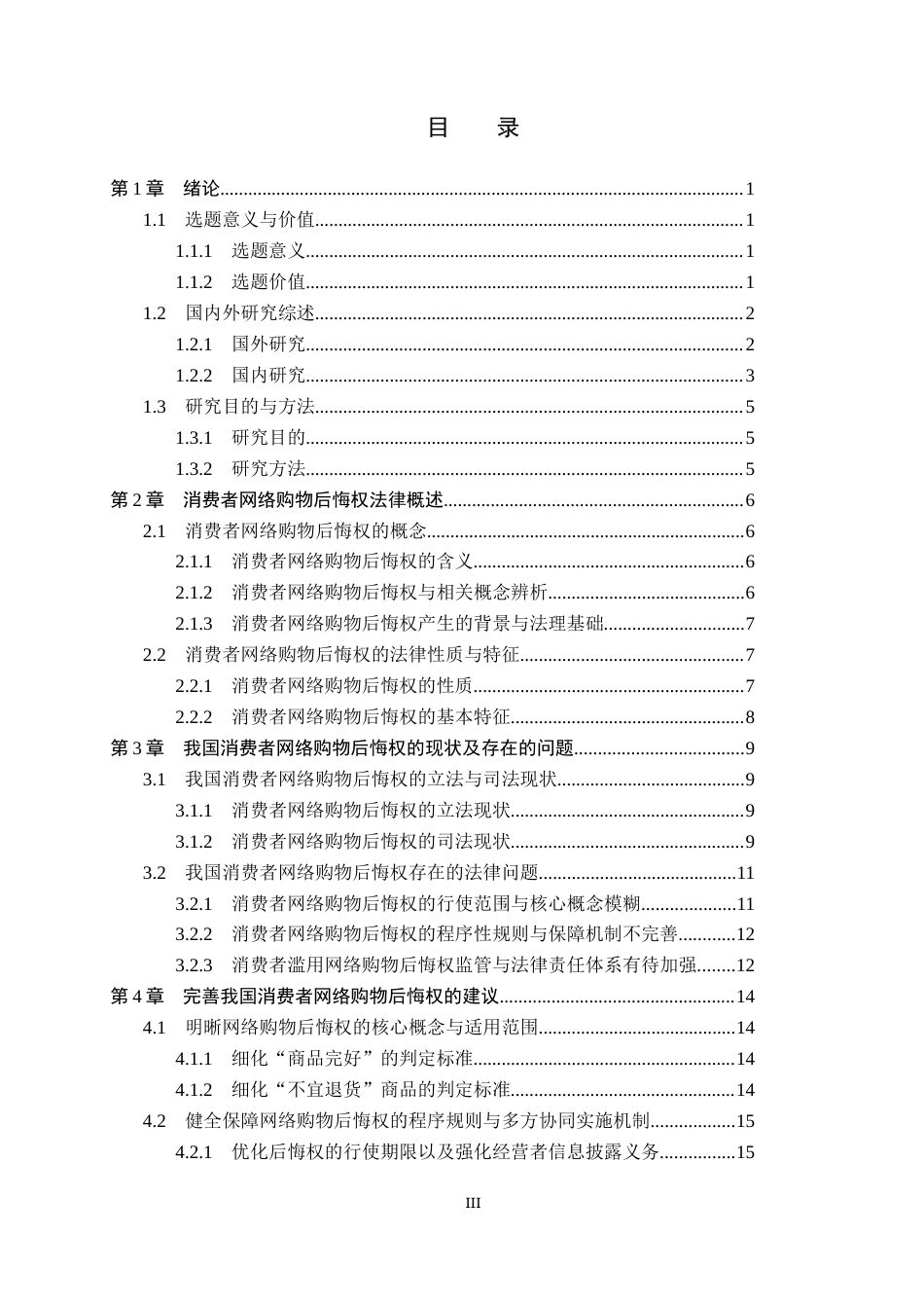 26年WP法学 消费者网络购物后悔权法律问题研究18.83-AI(19297字).docx_第3页