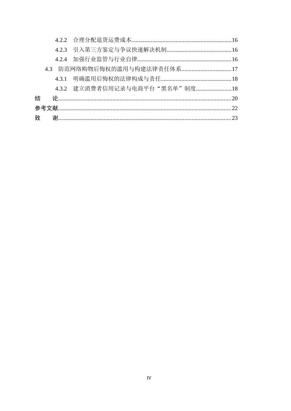 26年WP法学 消费者网络购物后悔权法律问题研究18.83-AI(19297字).docx_第4页