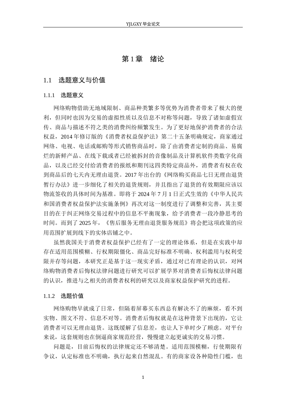 26年WP法学 消费者网络购物后悔权法律问题研究18.83-AI(19297字).docx_第5页