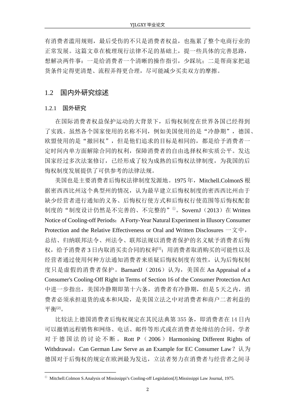 26年WP法学 消费者网络购物后悔权法律问题研究18.83-AI(19297字).docx_第6页