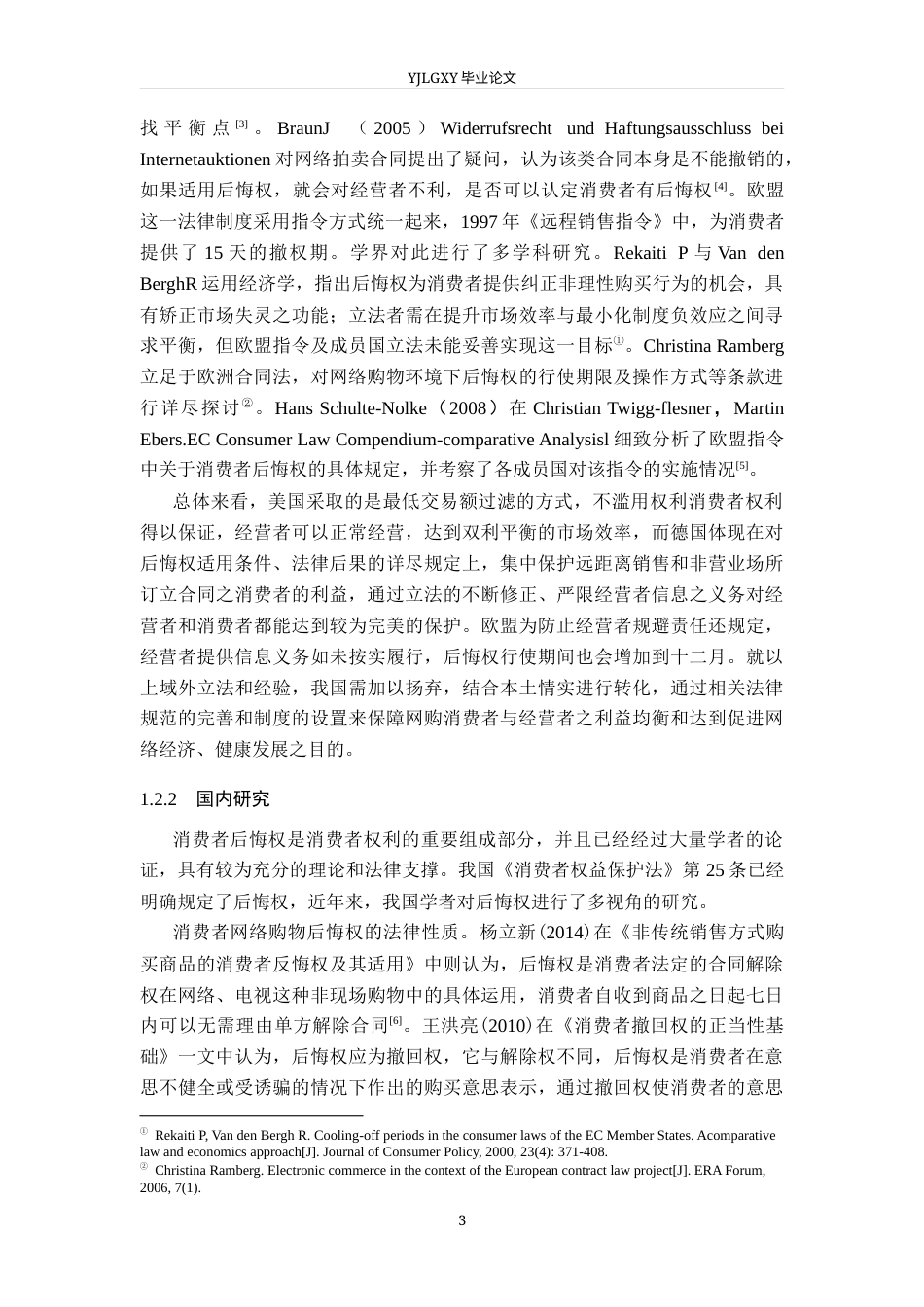 26年WP法学 消费者网络购物后悔权法律问题研究18.83-AI(19297字).docx_第7页