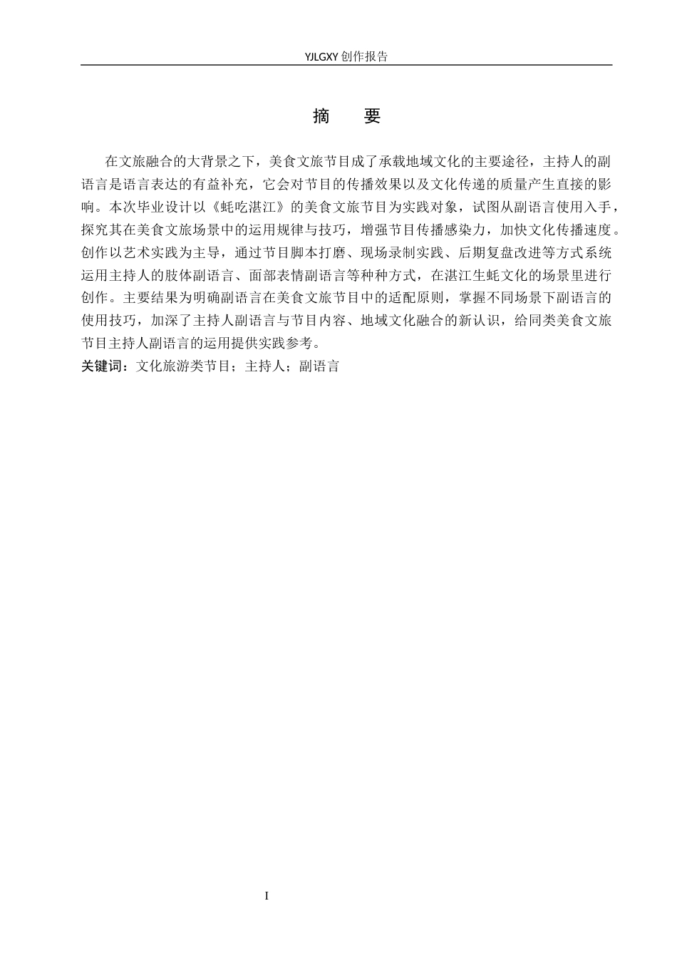 26年WP播音与主持艺术 毕业作品《蚝吃湛江》中主持人的副语言使用技巧3.6-AI11.98(14166字).docx_第2页