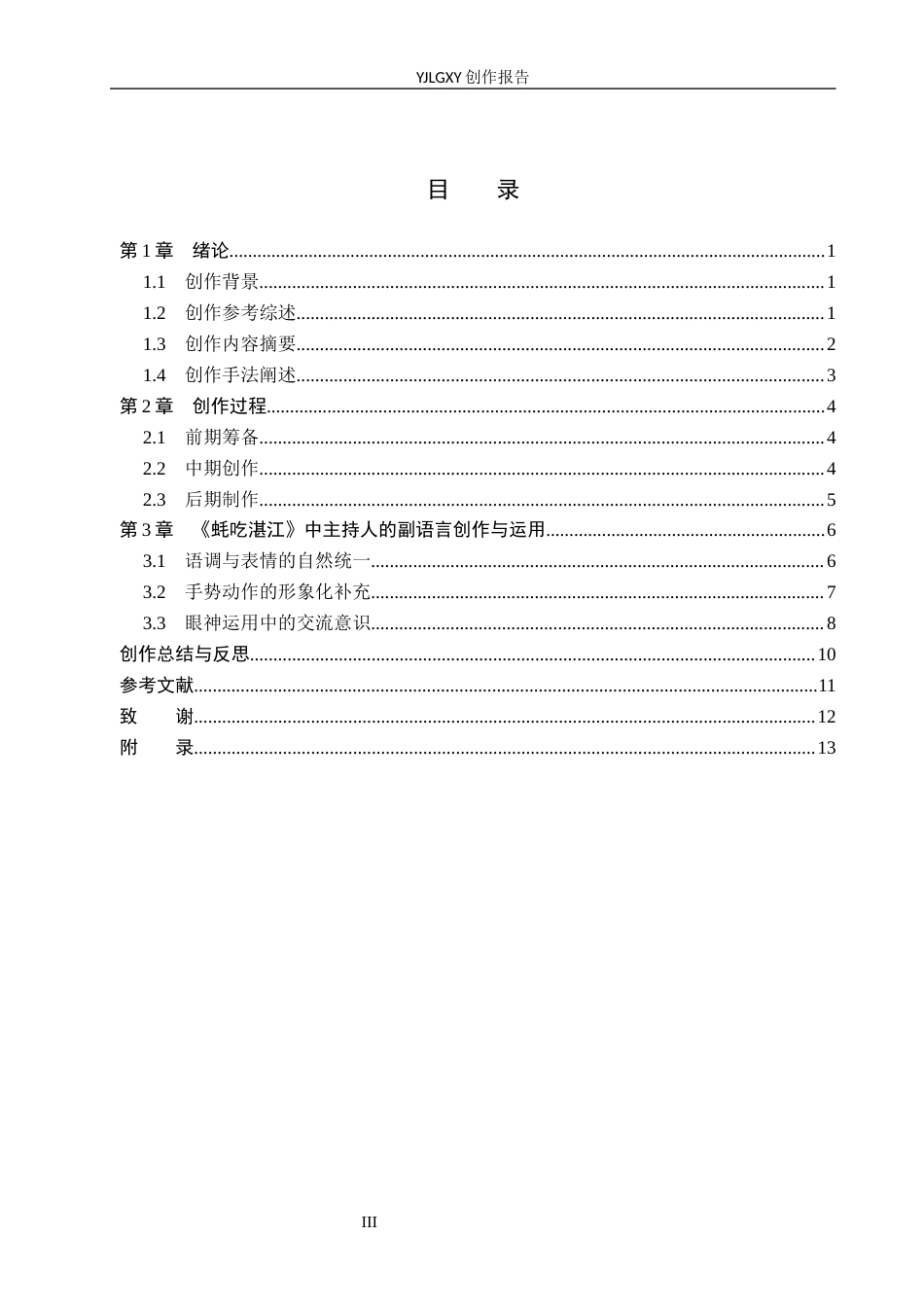 26年WP播音与主持艺术 毕业作品《蚝吃湛江》中主持人的副语言使用技巧3.6-AI11.98(14166字).docx_第4页