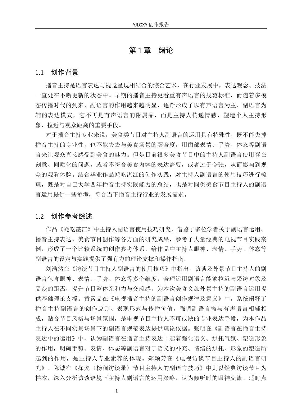 26年WP播音与主持艺术 毕业作品《蚝吃湛江》中主持人的副语言使用技巧3.6-AI11.98(14166字).docx_第5页