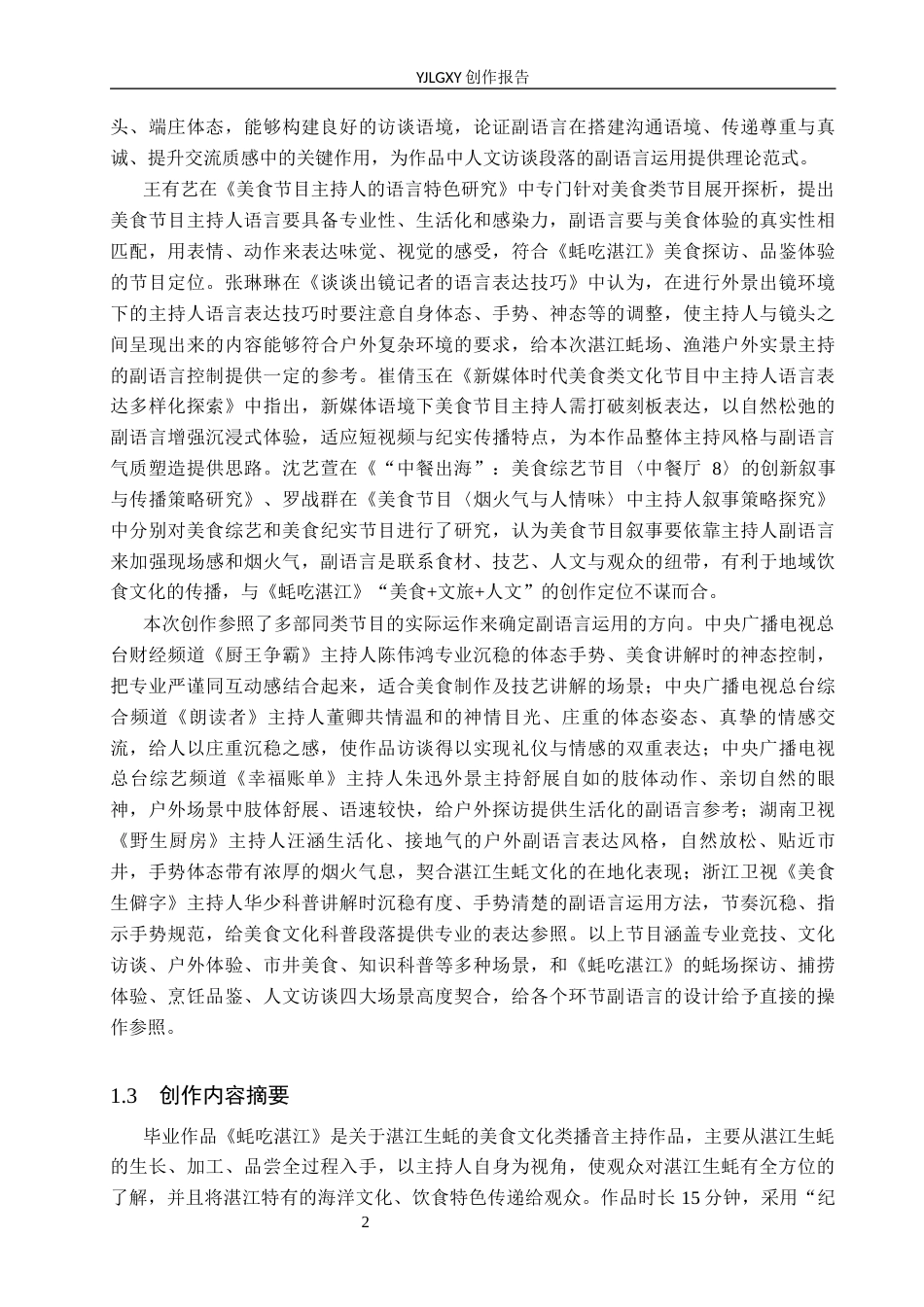 26年WP播音与主持艺术 毕业作品《蚝吃湛江》中主持人的副语言使用技巧3.6-AI11.98(14166字).docx_第6页