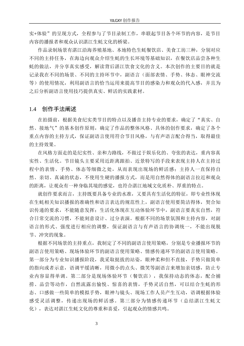 26年WP播音与主持艺术 毕业作品《蚝吃湛江》中主持人的副语言使用技巧3.6-AI11.98(14166字).docx_第7页
