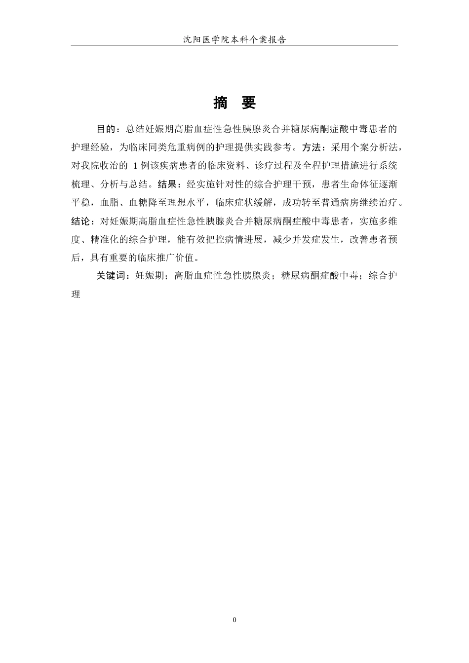 26年WP护理学 一例妊娠期高脂血症性急性胰腺炎合并糖尿病酮症酸中毒患者的护理16.32-AI(10214字).doc_第3页