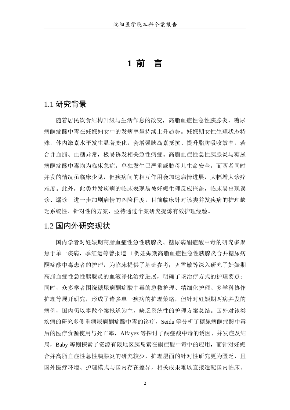 26年WP护理学 一例妊娠期高脂血症性急性胰腺炎合并糖尿病酮症酸中毒患者的护理16.32-AI(10214字).doc_第5页