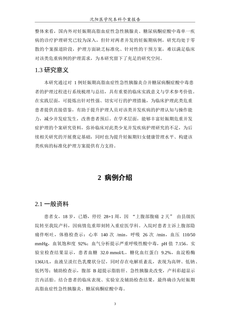 26年WP护理学 一例妊娠期高脂血症性急性胰腺炎合并糖尿病酮症酸中毒患者的护理16.32-AI(10214字).doc_第6页