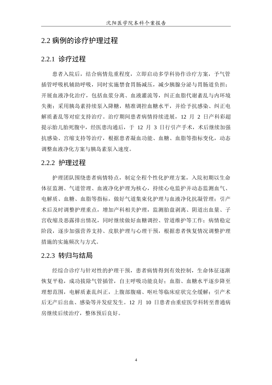 26年WP护理学 一例妊娠期高脂血症性急性胰腺炎合并糖尿病酮症酸中毒患者的护理16.32-AI(10214字).doc_第7页