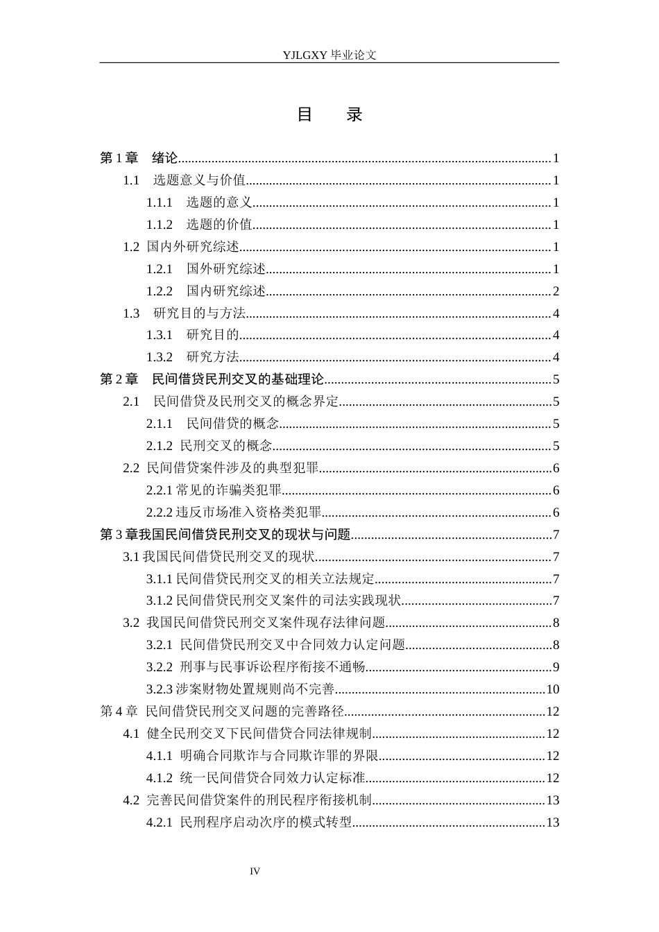 26年WP法学 民间借贷案中刑民交叉问题研究12.41-AI(18060字).docx_第3页