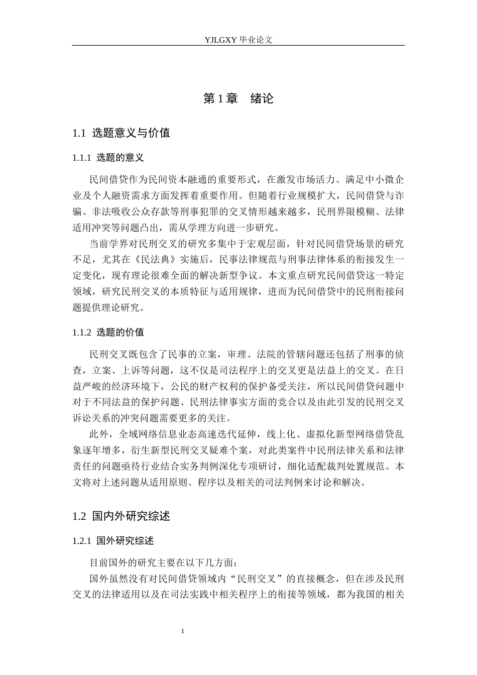 26年WP法学 民间借贷案中刑民交叉问题研究12.41-AI(18060字).docx_第5页