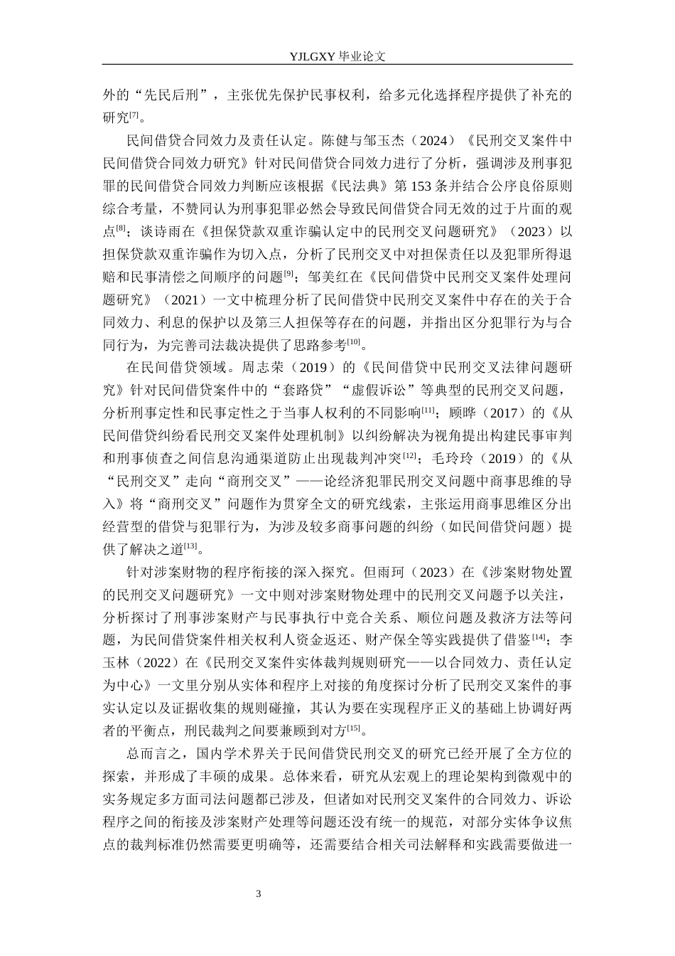 26年WP法学 民间借贷案中刑民交叉问题研究12.41-AI(18060字).docx_第7页