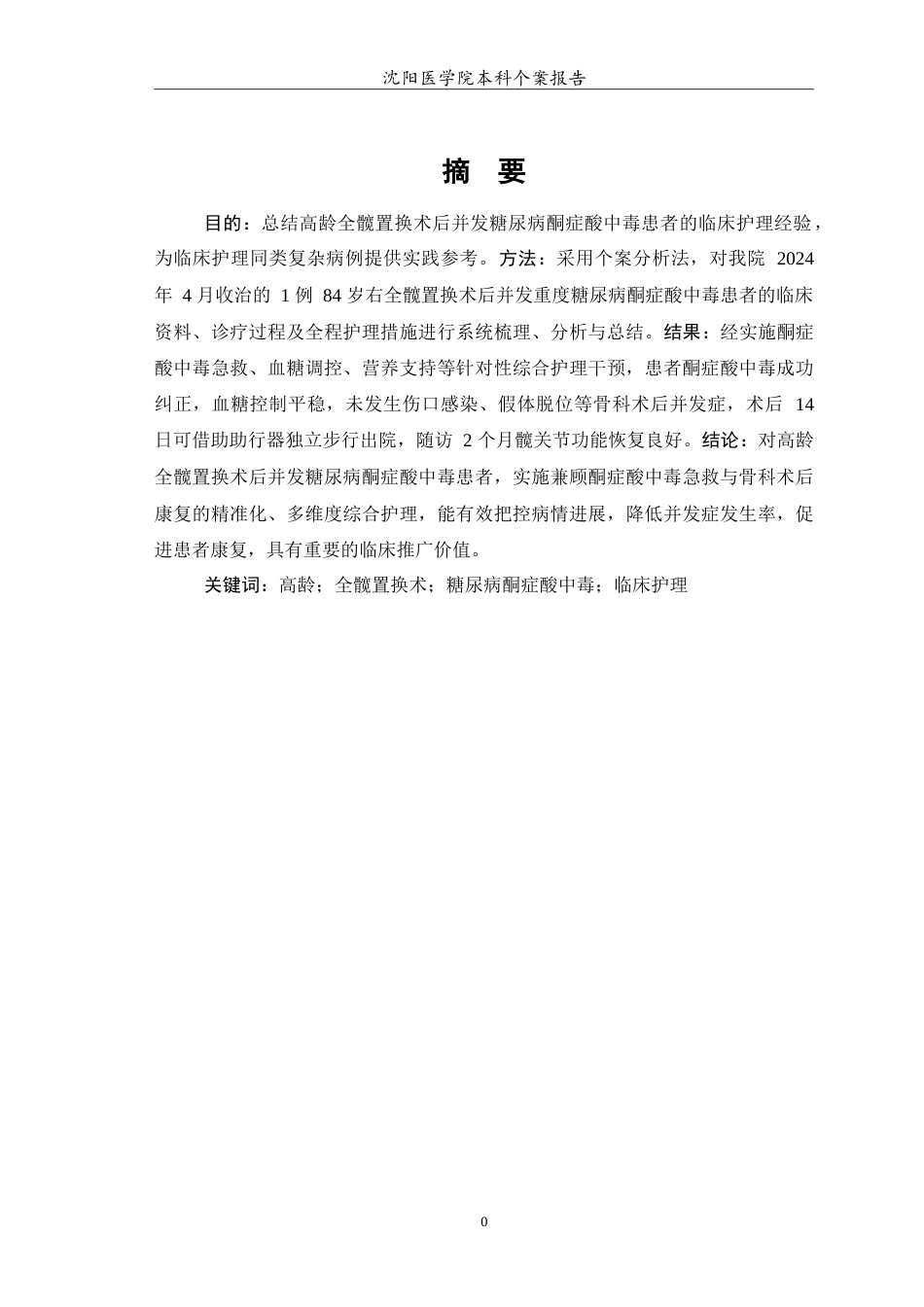26年WP护理学 1例全髋置换术后并发糖尿病酮症酸中毒患者的护理12.53-AI(11014字).doc_第2页