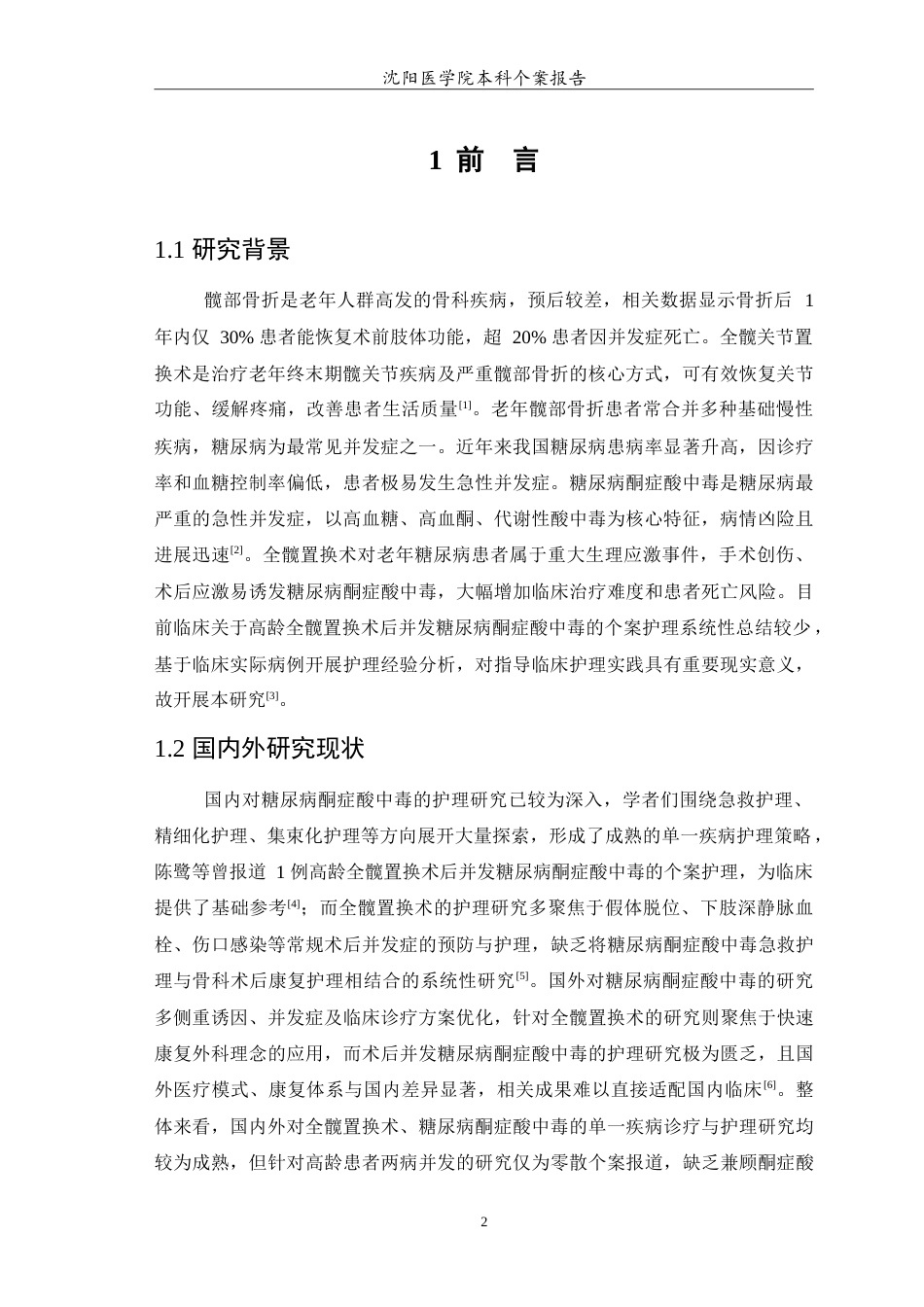 26年WP护理学 1例全髋置换术后并发糖尿病酮症酸中毒患者的护理12.53-AI(11014字).doc_第4页