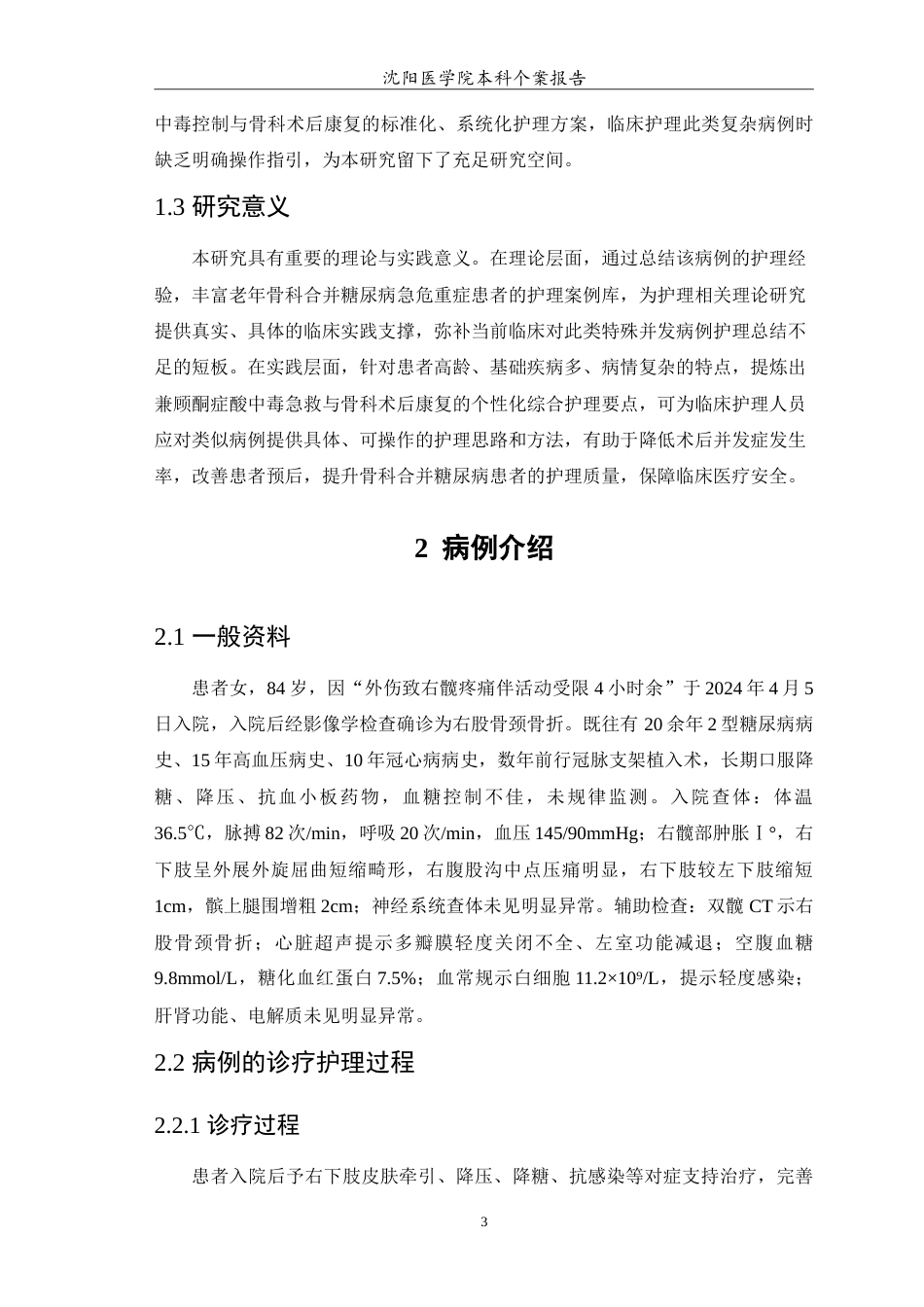 26年WP护理学 1例全髋置换术后并发糖尿病酮症酸中毒患者的护理12.53-AI(11014字).doc_第5页