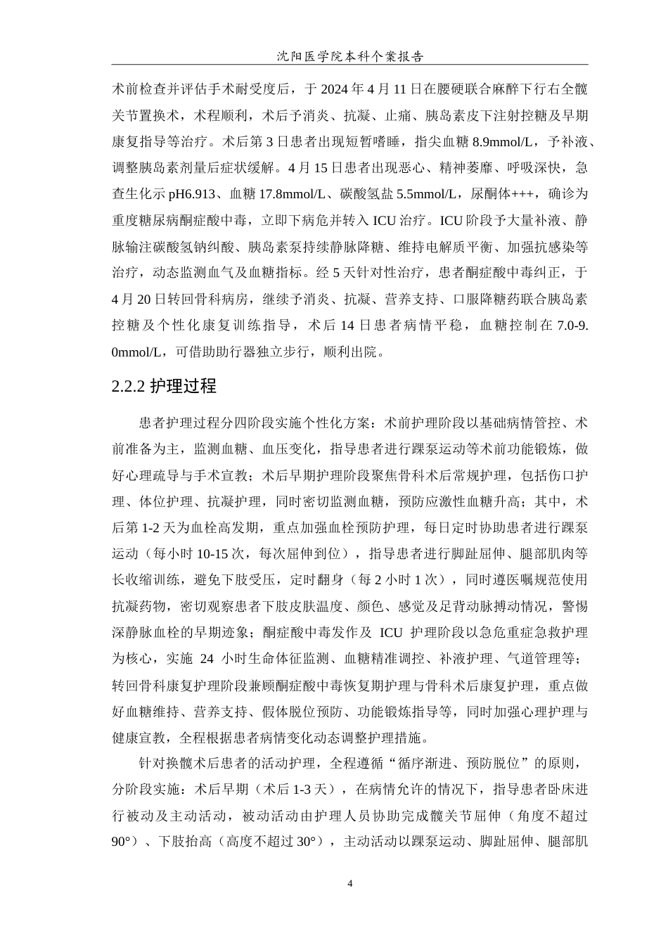 26年WP护理学 1例全髋置换术后并发糖尿病酮症酸中毒患者的护理12.53-AI(11014字).doc_第6页