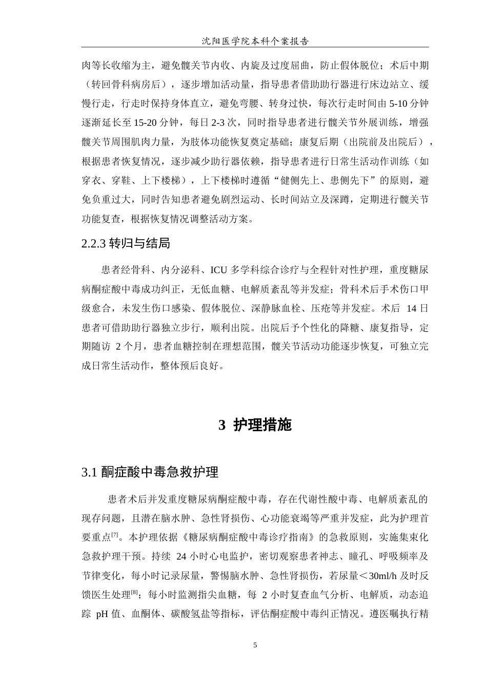 26年WP护理学 1例全髋置换术后并发糖尿病酮症酸中毒患者的护理12.53-AI(11014字).doc_第7页