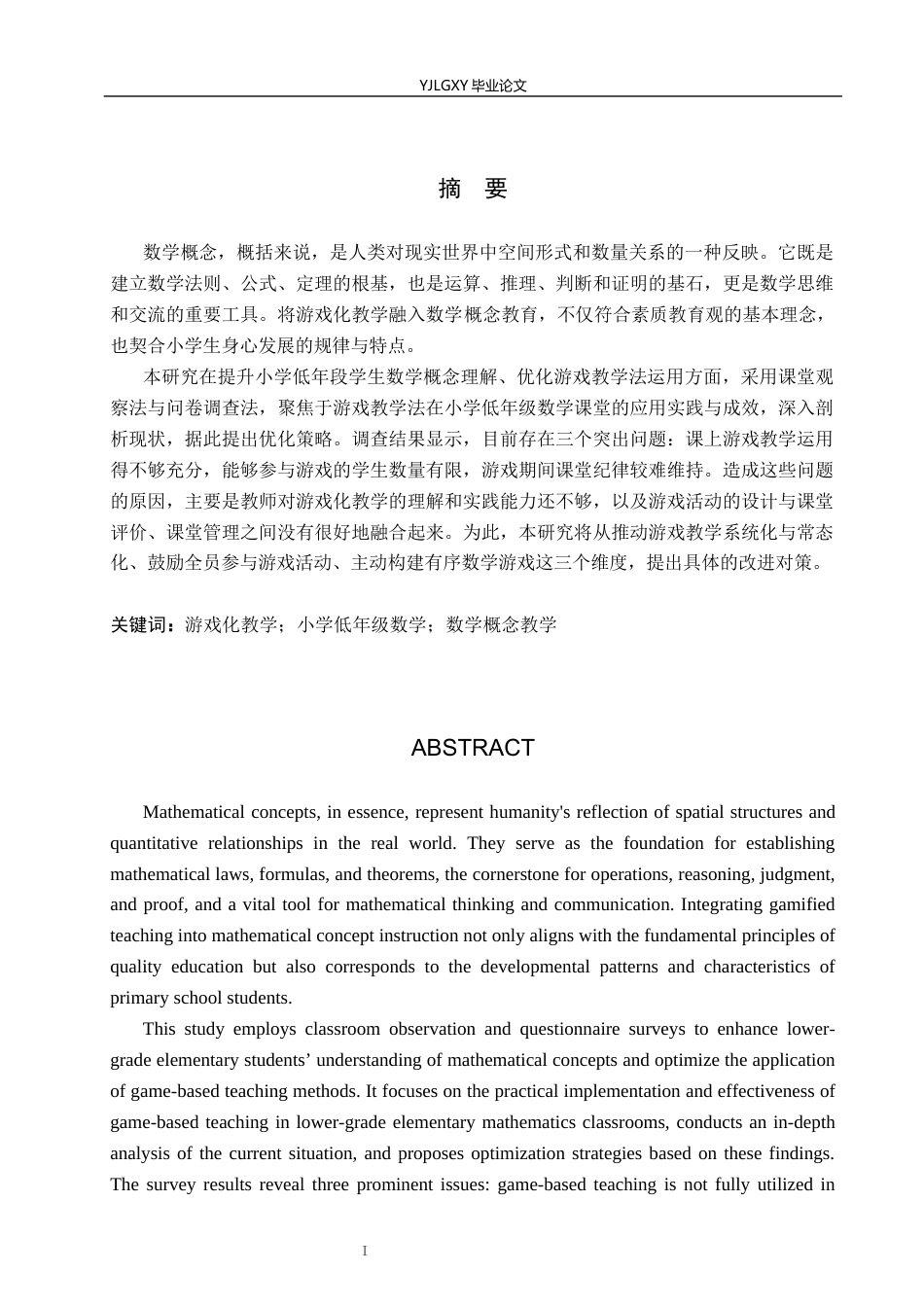 26年WP小学教育 游戏化教学在小学低年级数学概念教学中的应用研究19.08-AI_1(17038字).docx_第1页
