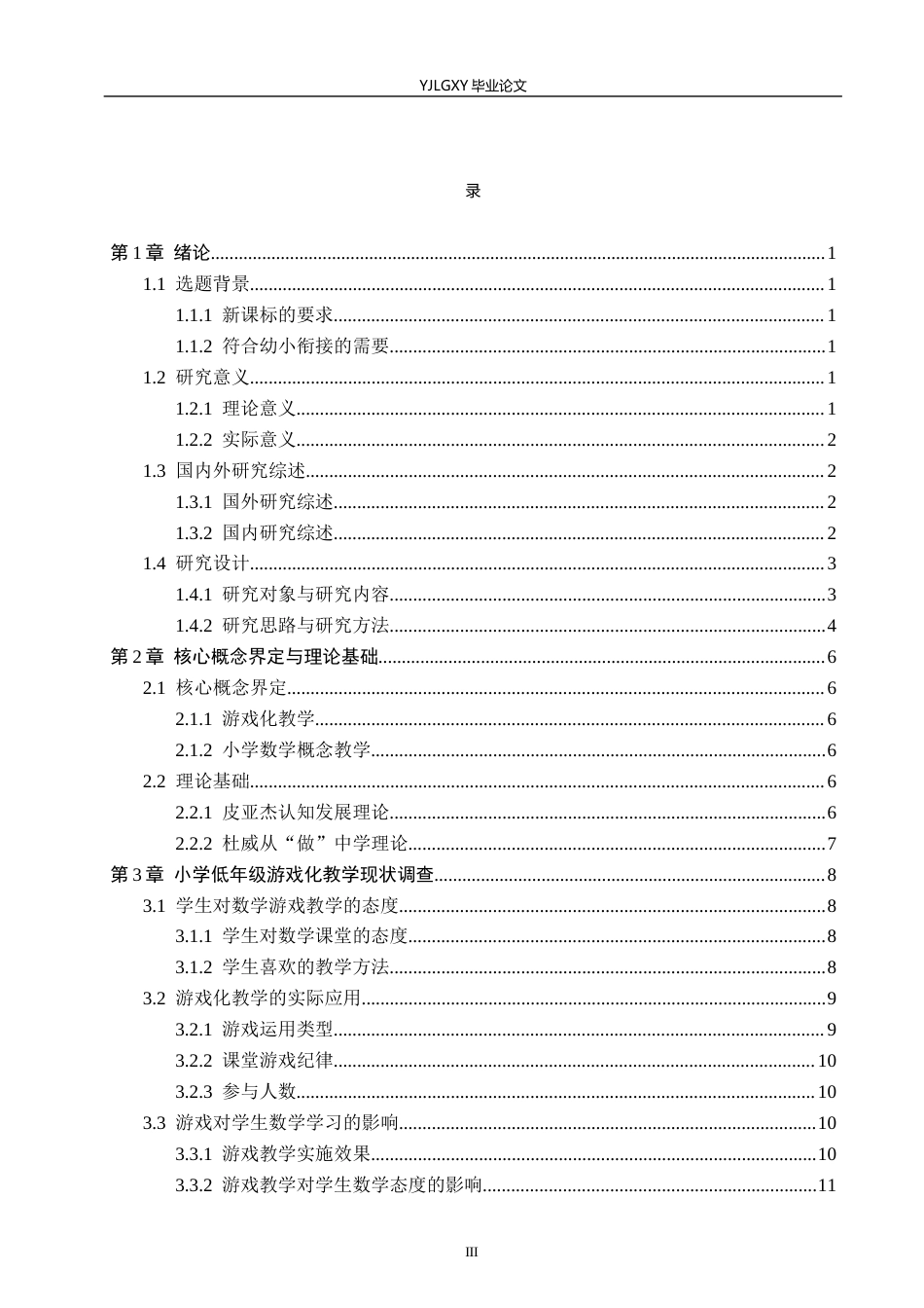 26年WP小学教育 游戏化教学在小学低年级数学概念教学中的应用研究19.08-AI_1(17038字).docx_第3页