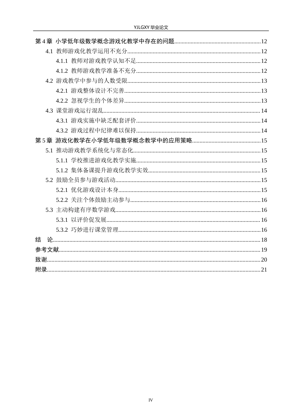 26年WP小学教育 游戏化教学在小学低年级数学概念教学中的应用研究19.08-AI_1(17038字).docx_第4页