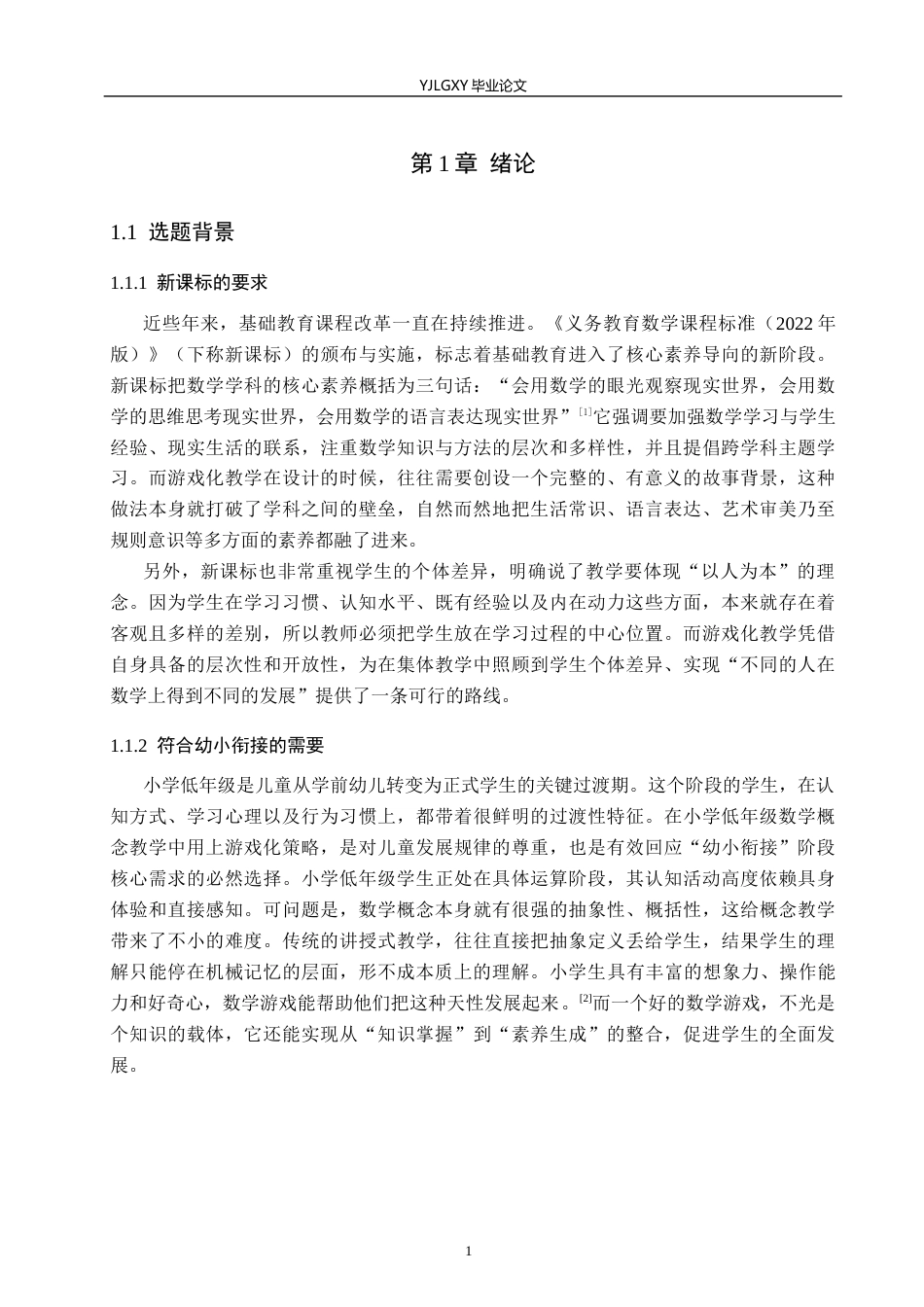 26年WP小学教育 游戏化教学在小学低年级数学概念教学中的应用研究19.08-AI_1(17038字).docx_第5页