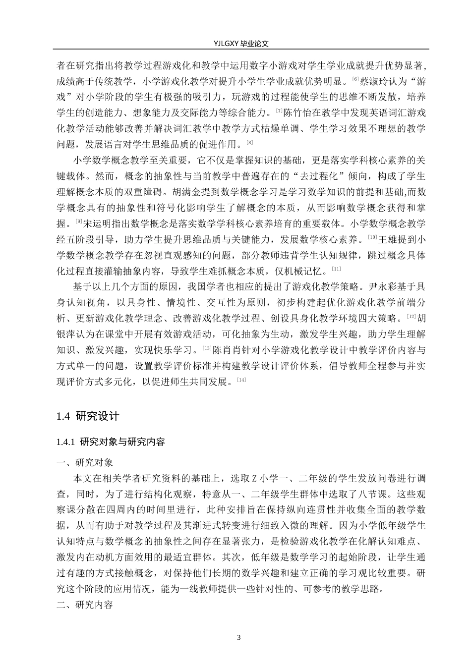 26年WP小学教育 游戏化教学在小学低年级数学概念教学中的应用研究19.08-AI_1(17038字).docx_第7页