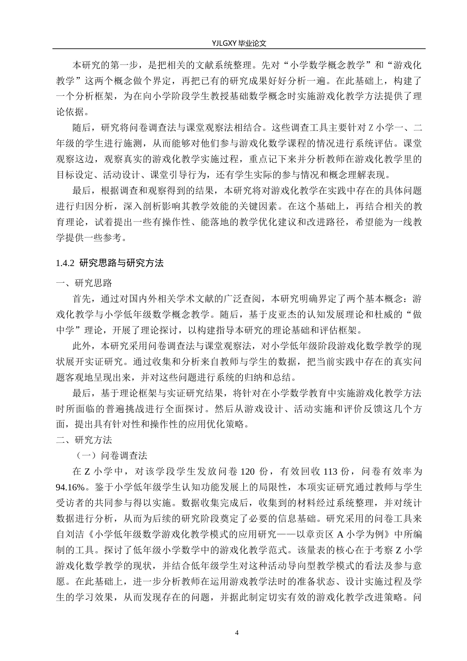 26年WP小学教育 游戏化教学在小学低年级数学概念教学中的应用研究19.08-AI_1(17038字).docx_第8页