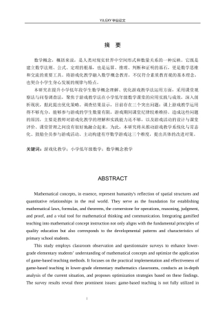 26年WP小学教育 游戏化教学在小学低年级数学概念教学中的应用研究19.08-AI_1(17038字).docx