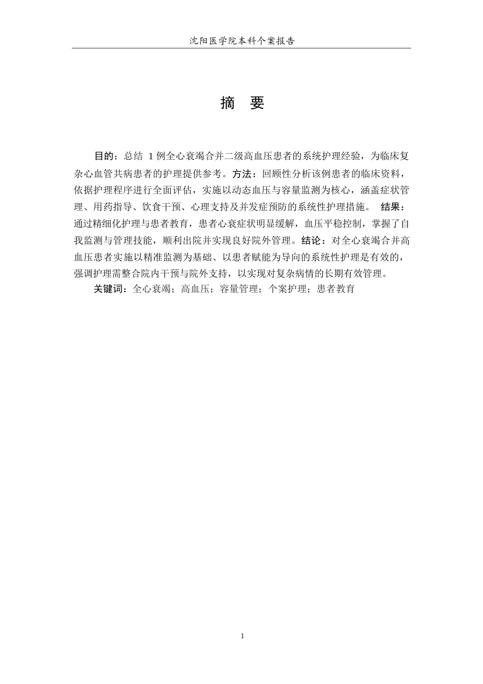 26年WP护理学 1例全心衰竭合并二级高血压患者的护理7.0-AI(个案报告)(9808字).docx_第3页